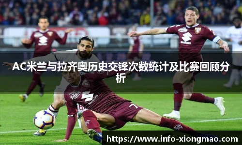 AC米兰与拉齐奥历史交锋次数统计及比赛回顾分析