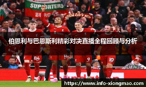 伯恩利与巴恩斯利精彩对决直播全程回顾与分析