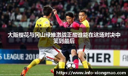 大阪樱花与冈山绿雉激战正酣谁能在这场对决中笑到最后