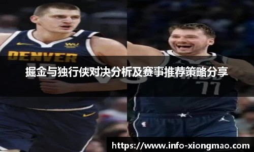 掘金与独行侠对决分析及赛事推荐策略分享