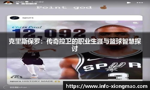 克里斯保罗：传奇控卫的职业生涯与篮球智慧探讨