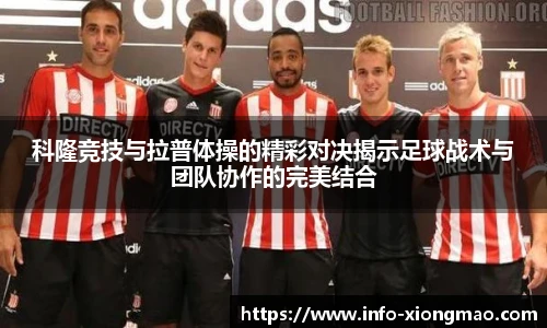 科隆竞技与拉普体操的精彩对决揭示足球战术与团队协作的完美结合