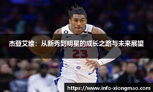 杰登艾维：从新秀到明星的成长之路与未来展望