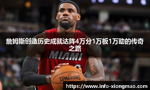 詹姆斯创造历史成就达阵4万分1万板1万助的传奇之路