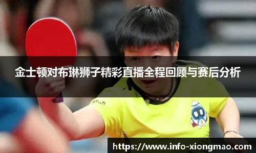 金士顿对布琳狮子精彩直播全程回顾与赛后分析