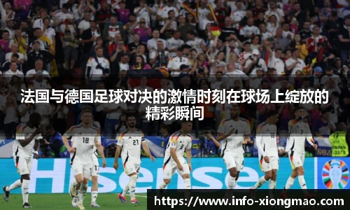 法国与德国足球对决的激情时刻在球场上绽放的精彩瞬间