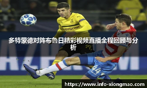 多特蒙德对阵布鲁日精彩视频直播全程回顾与分析