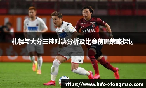 札幌与大分三神对决分析及比赛前瞻策略探讨