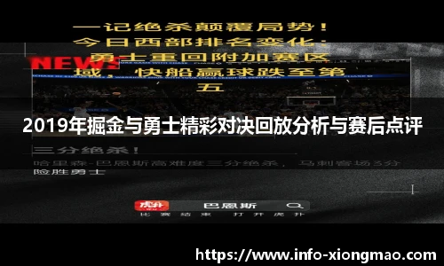 2019年掘金与勇士精彩对决回放分析与赛后点评