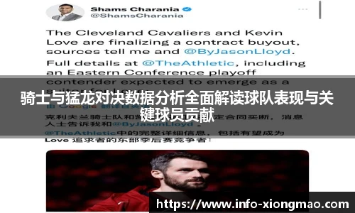 骑士与猛龙对决数据分析全面解读球队表现与关键球员贡献