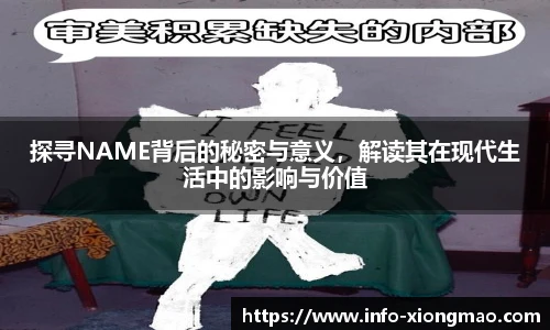 探寻NAME背后的秘密与意义，解读其在现代生活中的影响与价值