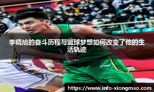 李晓旭的奋斗历程与篮球梦想如何改变了他的生活轨迹