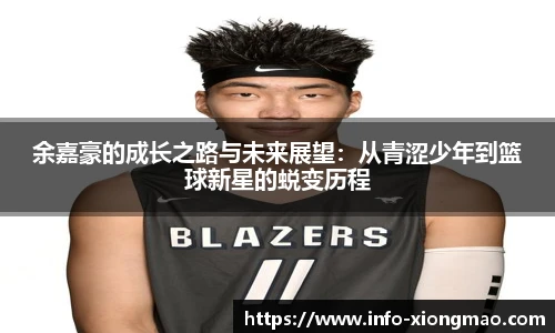 余嘉豪的成长之路与未来展望：从青涩少年到篮球新星的蜕变历程