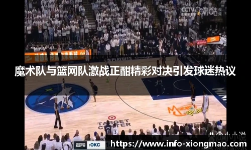 魔术队与篮网队激战正酣精彩对决引发球迷热议