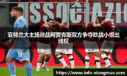 亚特兰大主场迎战阿贾克斯双方争夺欧战小组出线权