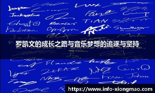 罗凯文的成长之路与音乐梦想的追逐与坚持