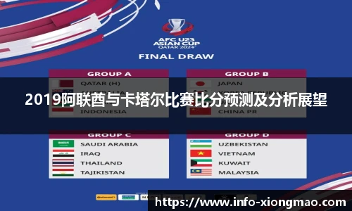 2019阿联酋与卡塔尔比赛比分预测及分析展望