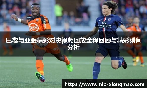 巴黎与亚眠精彩对决视频回放全程回顾与精彩瞬间分析