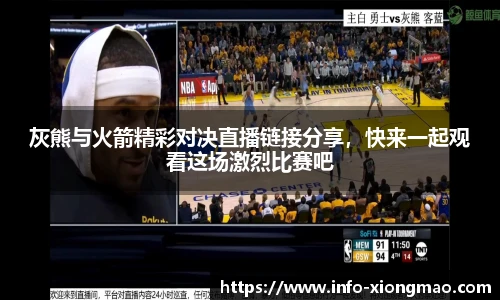 灰熊与火箭精彩对决直播链接分享，快来一起观看这场激烈比赛吧