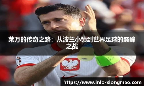 莱万的传奇之路：从波兰小镇到世界足球的巅峰之战