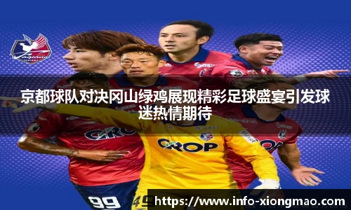 京都球队对决冈山绿鸡展现精彩足球盛宴引发球迷热情期待