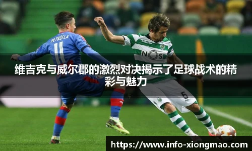 维吉克与威尔郡的激烈对决揭示了足球战术的精彩与魅力