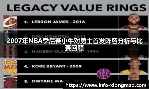 2007年NBA季后赛小牛对勇士首发阵容分析与比赛回顾
