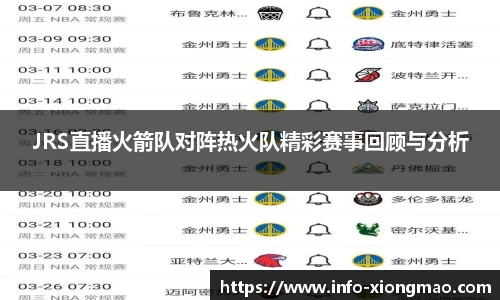 JRS直播火箭队对阵热火队精彩赛事回顾与分析