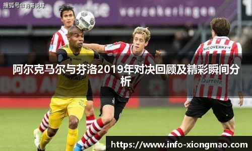 阿尔克马尔与芬洛2019年对决回顾及精彩瞬间分析