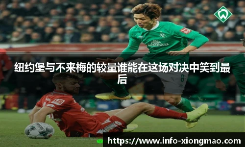 纽约堡与不来梅的较量谁能在这场对决中笑到最后